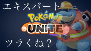 勝って負けてループ【ポケモンユナイト】【カメックス】