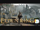 【ELDEN RING】狭間の地観光日記 #74