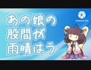 【AIきりたん】あの娘の股間が雨晴はう【NEUTRINOカバー】