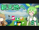 【クラフトピア】ずんだトピア 1【VOICEVOX実況】