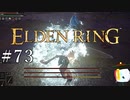 【ELDEN RING】狭間の地観光日記 #73