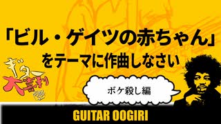 ギター大喜利！「ビル・ゲイツの赤ちゃん」で作曲しなさい - ボケ殺し編 -