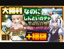 【FGO】 大勝利のはずなのにしんどいガチャ…＋7周年福袋 #1 【VOICEROID実況】
