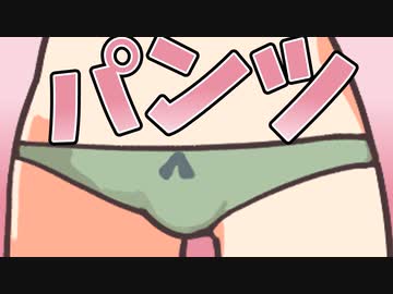 パンツを履くのだ！