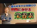 妊娠における栄養素について #内海聡 #うつみん 【世界一嫌われ医者】