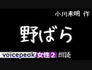 【VOICEPEAK女性2】小川未明『野ばら』【音声合成朗読】