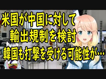 【韓国の反応】米国が中国に対してNAND装備の出荷制限を検討中で韓国が大打撃を受ける可能性が浮上【世界の〇〇にゅーす】