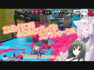 【スプラトゥーン２】東北イタコのふわふわプレイなスプラトゥーン２【VOICEROID実況プレイ】