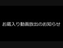 お蔵入り動画放出のお知らせ