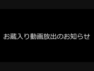 お蔵入り動画放出のお知らせ