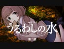【CoC】うるわしの水 (2/5)【実卓リプレイ】