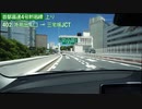 【倍速車載動画】首都高速新宿線　高井戸IC→三宅坂JCT　6倍速