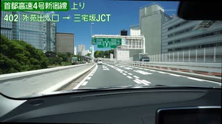 【倍速車載動画】首都高速新宿線　高井戸IC→三宅坂JCT　6倍速