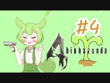 【biohazard4】バイオずんだ #4【ずんだもん】
