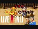 【ライブアライブ】待ちに待ったライブアライブリメイク楽しみます　西部編その2