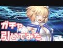 【実況】アーキタイプアース(アルクェイド)ガチャを引いてみた！【Fate/GrandOrder】