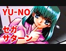 YU-NO◆健全青少年のとても健全な非日常【実況】86