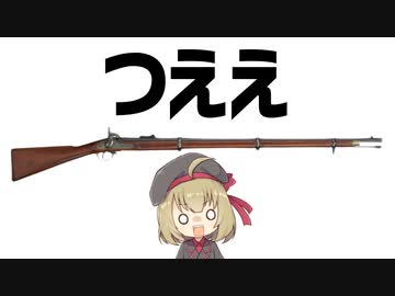 【武器解説】ヤバイ級の強さミニエー銃について。イギリスのP1853 エンフィールド