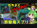 （遊戯王マスターデュエル）縦列整地搭載型星風狼(出ない)デッキでがんばるずんだもんとめたん（VOICEVOX実況）