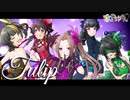【歌のお姉さん】Tulip -from THEiDOLM@STER CINDERELLAGIRLS-【歌ってみた】