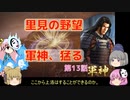 ＜信長の野望・新生＞こころのほのぼの里見放浪記　13話