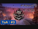 【ボイロ実況】Tales of ARISE - 心の黎明を告げる旅 - #3【オリジナル】