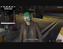 GTA5 グランド・セフト・オート５　ブリッツ・プレイ準備　マスク・オーバーオール　プレイ動画