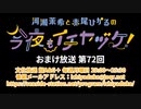 【月額会員限定】河瀬茉希と赤尾ひかるの今夜もイチヤヅケ！ おまけ放送 第72回（2022.08.02）