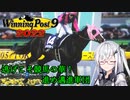 【CoeFont実況】逃げこそ競馬の華！進め邁進軍団 その16【WP9 2022】