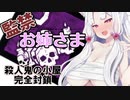 【DbD】監禁お姉さま【東北イタコ実況プレイ】