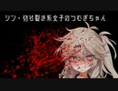シン・切り裂き系女子のつむぎちゃん【DBD】