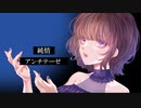 致死性ロマンティック/初音ミク