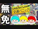 【単発実況】無免許の私が信号機となることだ！【Urban Flow:交通パニック】