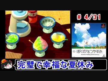 【ぼくなつ】完璧で幸福な夏休み 4／31【ゆっくり実況】