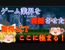 【ゆっくり紹介】スーパーファミコン　アクトレイザー