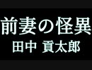 【怪談】【朗読】田中 貢太郎『前妻の怪異』　かたりべ：峯川 マミ