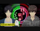 日下宗一郎のうた【オリジナル】