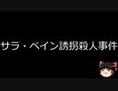 【ゆっくり朗読】ゆっくりさんと世界事件簿 その208