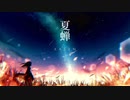 夏蝉.MV