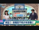 「真実の扉ch管理人」がワクチンを打たない訳