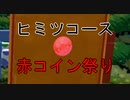 入れ替わり立ち替わるスーパーマリオ3Dコレクション　part65