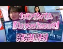 【櫻坂46】櫻坂46の1stアルバム『As you know?』が発売されたので開封しながらそこさくの放送を語ってみました。【As you know?】