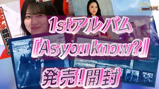 【櫻坂46】櫻坂46の1stアルバム『As you know?』が発売されたので開封しながらそこさくの放送を語ってみました。【As you know?】