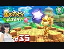【星のカービィ ディスカバリー】カービィ、ディスカバる！　＃35 【ゆっくり実況】