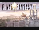 【ポンコツ女がFF9を初見実況プレイ#1】可愛いビビとアレクサンドリア巡り！