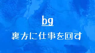 [10秒Linux]ざっくりわかる「bg」
