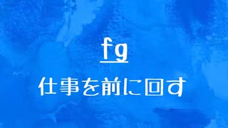 [10秒Linux]ざっくりわかる「fg」