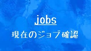 [10秒Linux]ざっくりわかる「jobs」