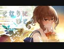 【off vocal】となりにひとり/ミゼラ