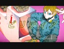 【オリジナル】ビリティア【鏡音レン】